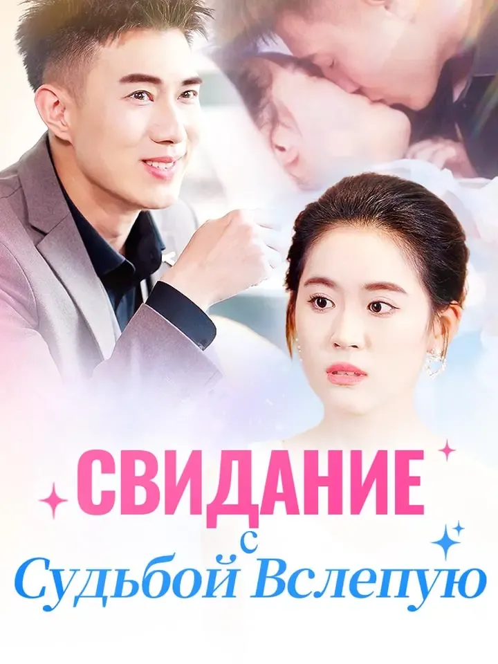 Обложка «Свидание с Судьбой Вслепую»