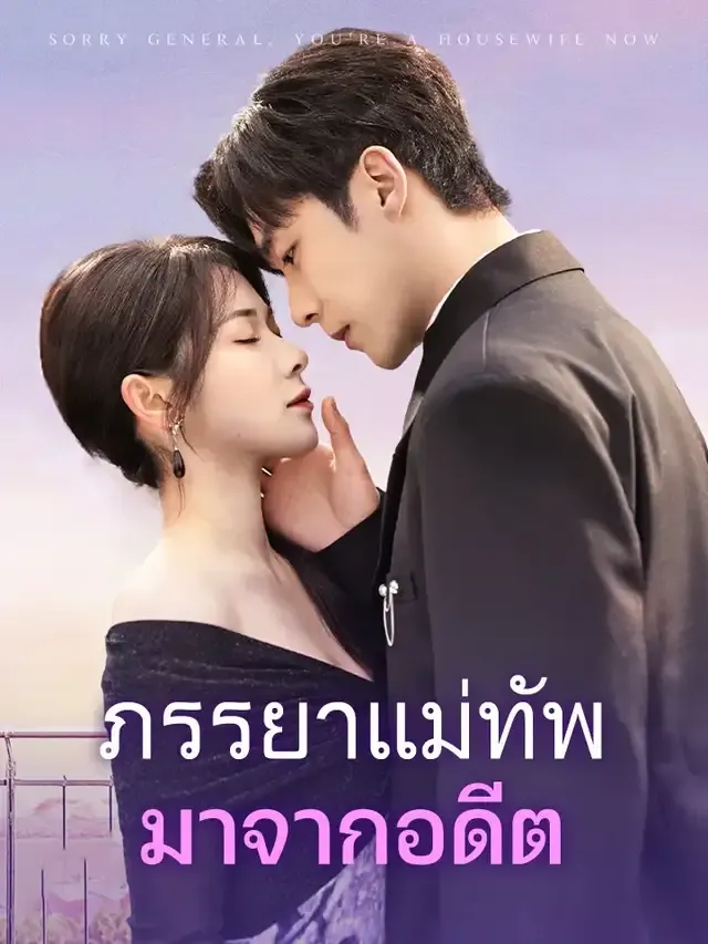 หน้าปกภรรยาแม่ทัพมาจากอดีต