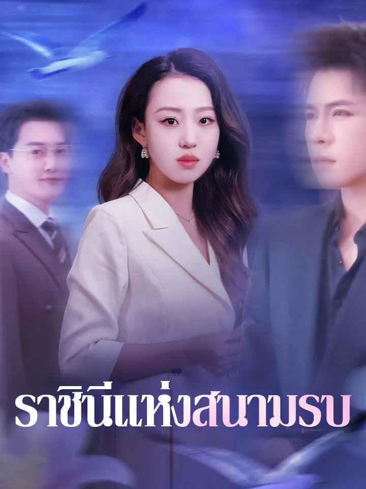 หน้าปกราชินีแห่งสนามรบ
