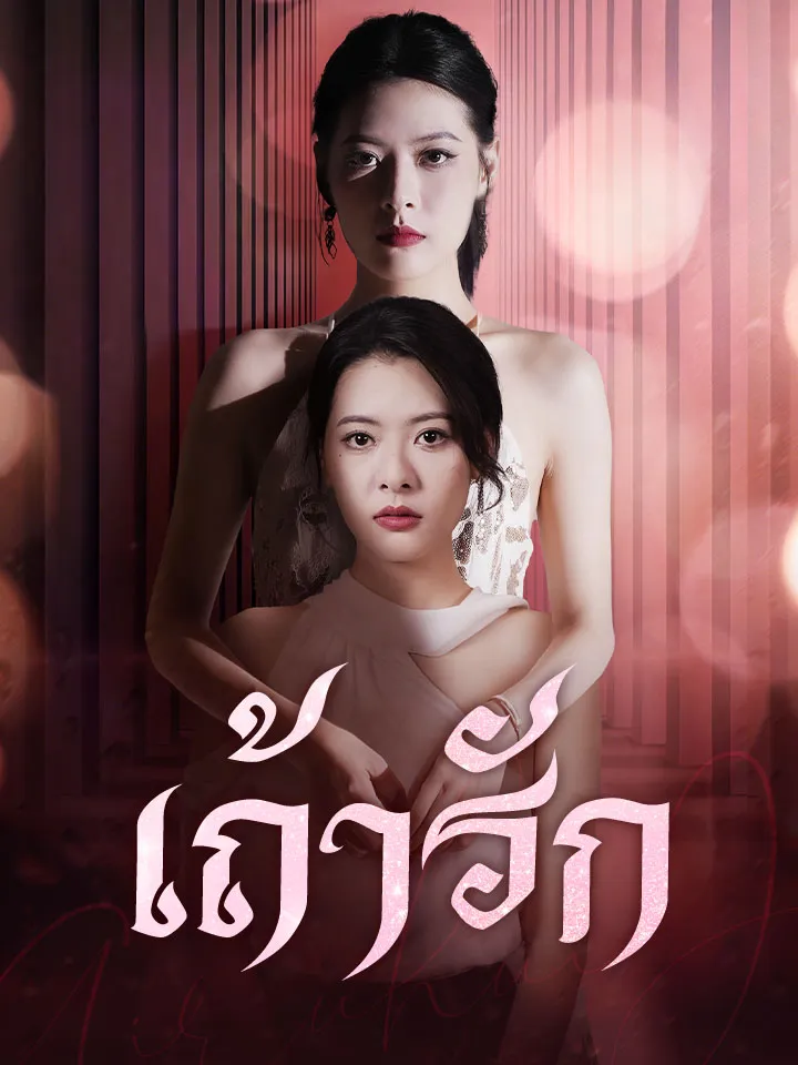 หน้าปกเถ้ารัก