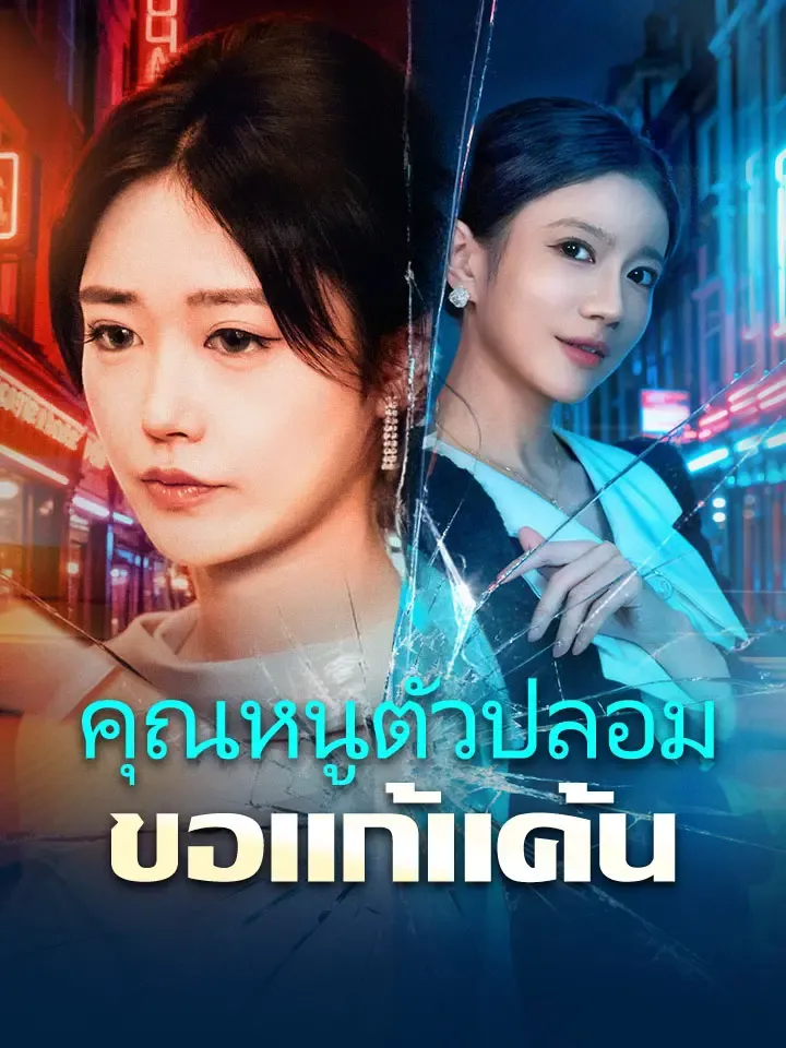 หน้าปกคุณหนูตัวปลอมขอแก้แค้น