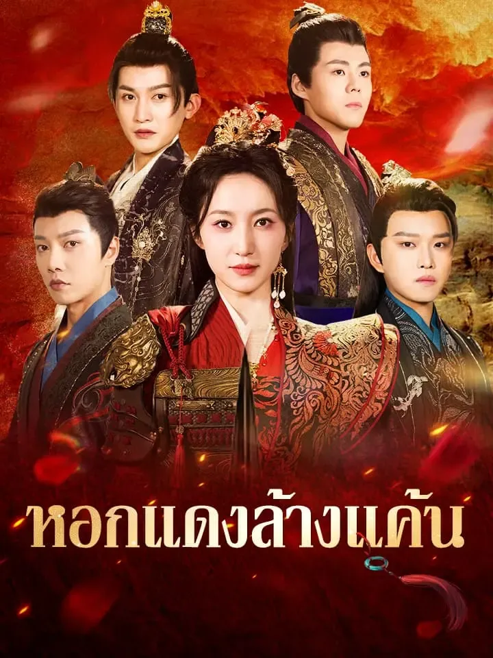หน้าปกหอกแดงล้างแค้น
