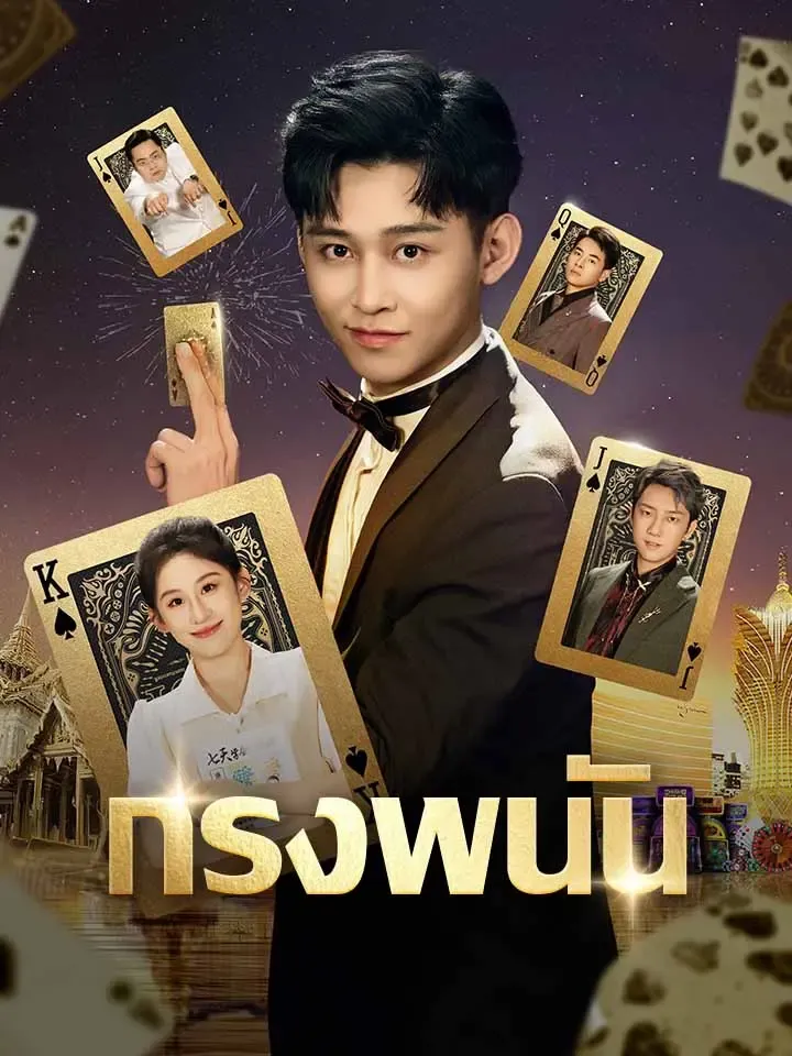 หน้าปกกรงพนัน
