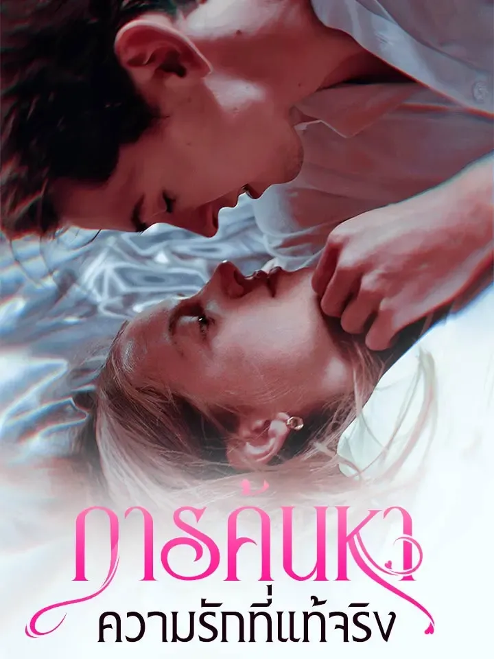 หน้าปกการค้นหาความรักที่แท้จริง