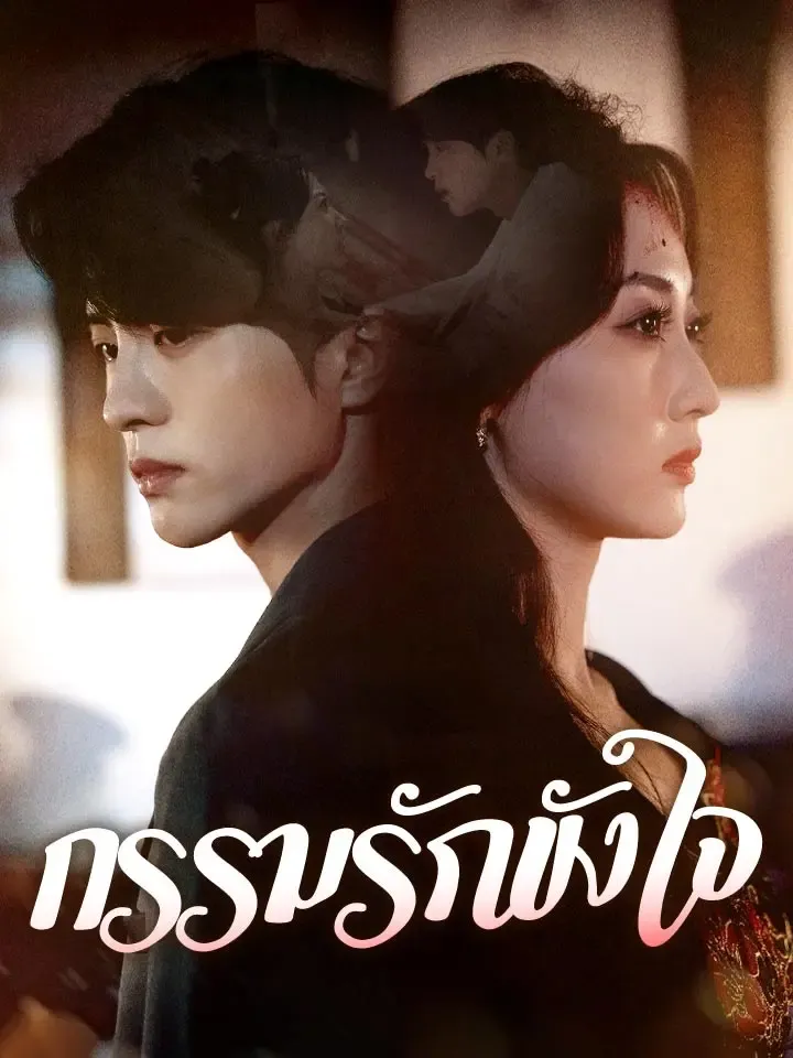 หน้าปกกรรมรักขังใจ
