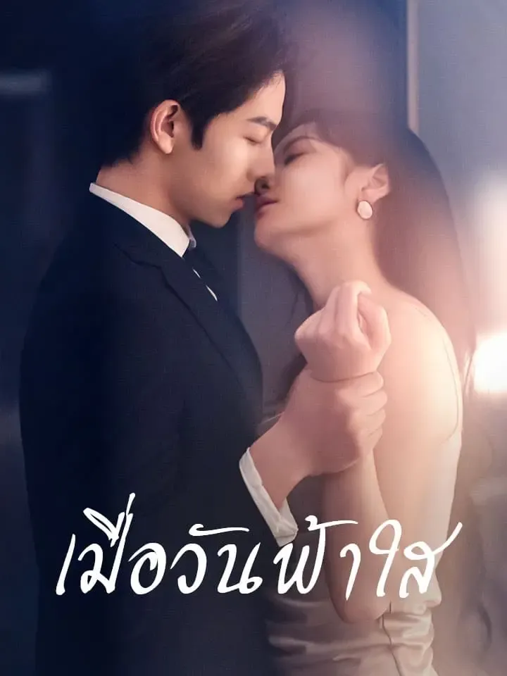 หน้าปกเมื่อวันฟ้าใส