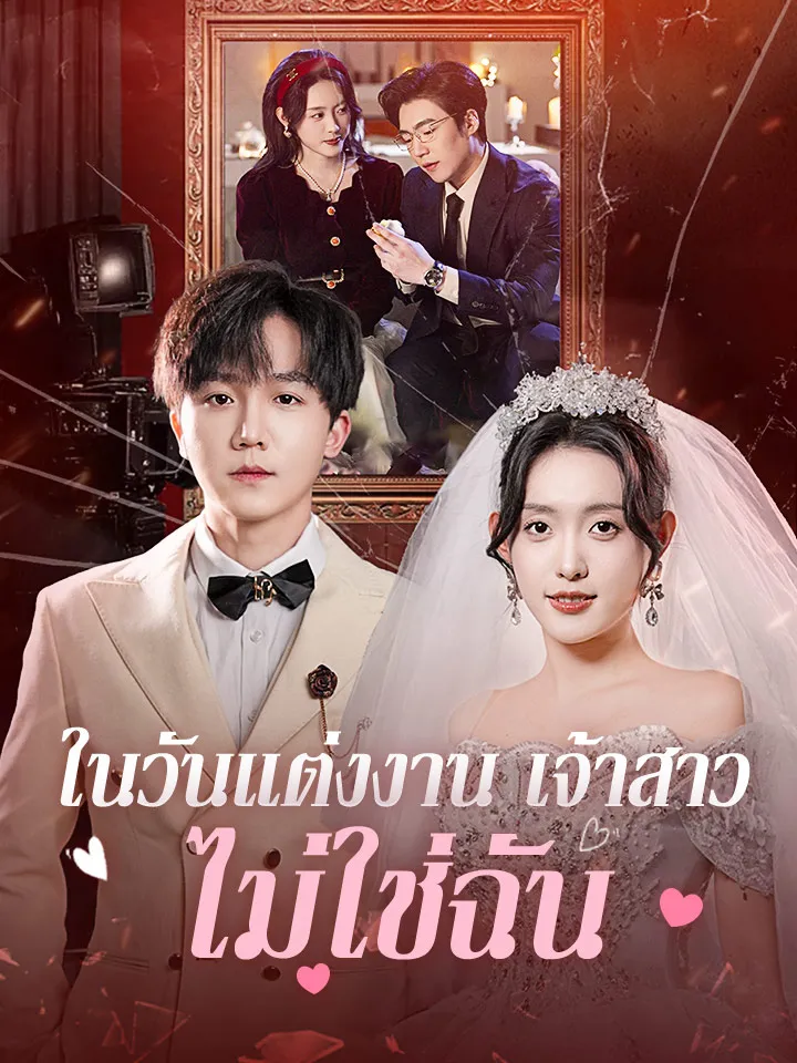 หน้าปกในวันแต่งงาน เจ้าสาวไม่ใช่ฉัน