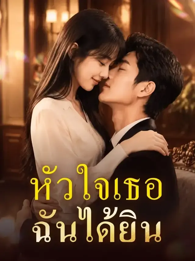 หน้าปกหัวใจเธอ ฉันได้ยิน