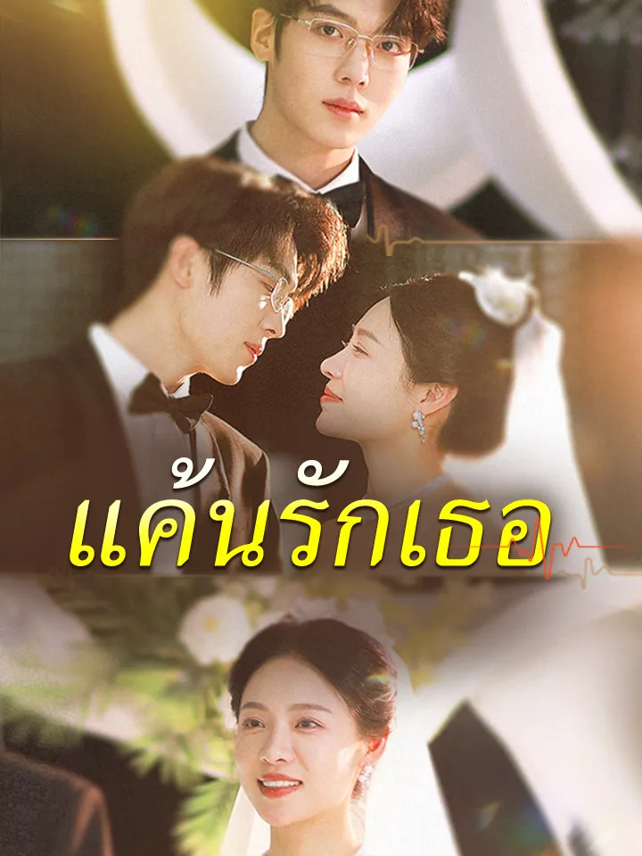 หน้าปกแค้นรักเธอ