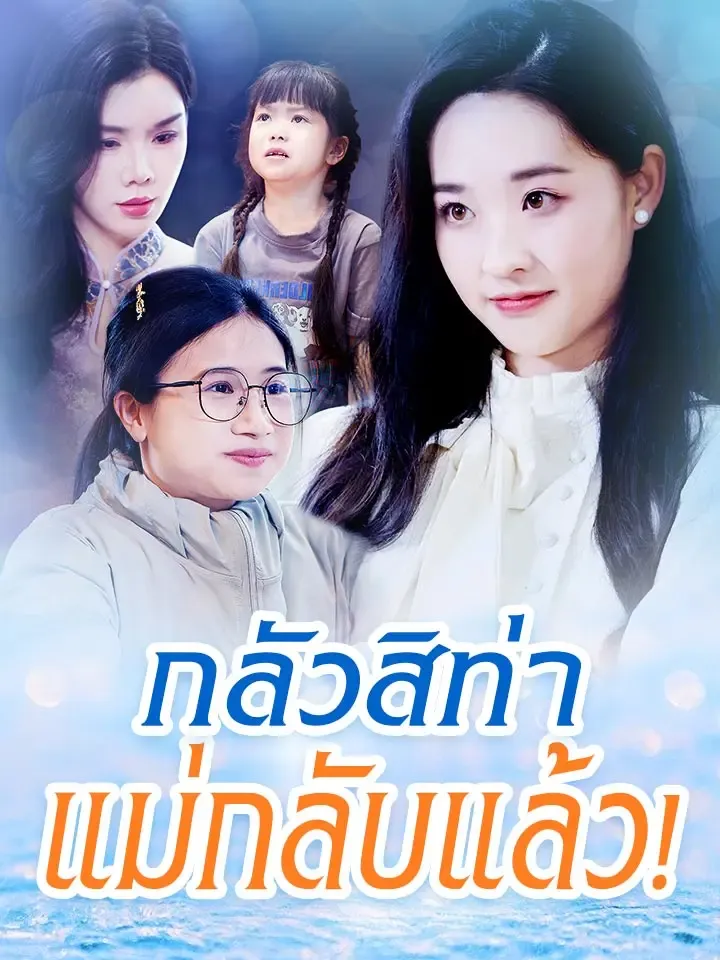 หน้าปกกลัวสิท่า แม่กลับแล้ว！