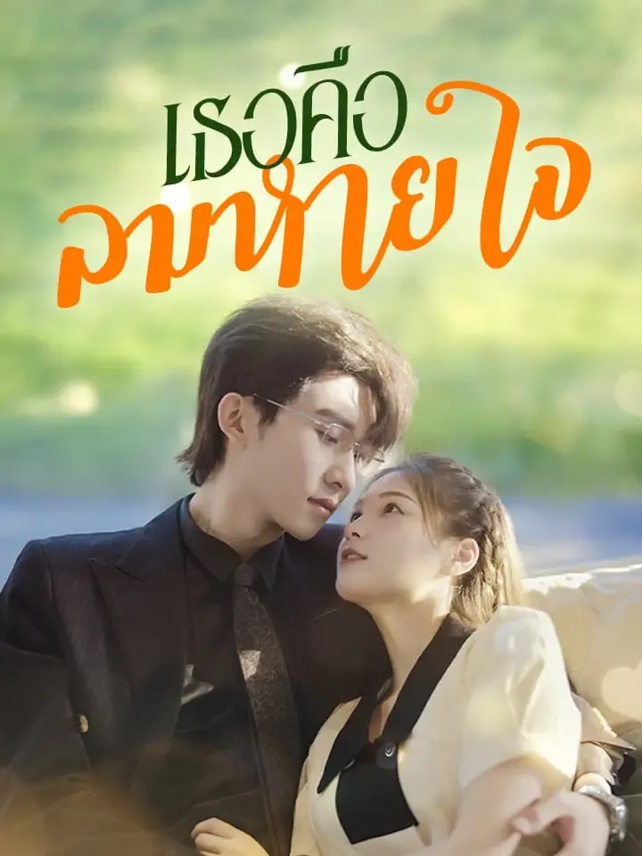 หน้าปกเธอคือลมหายใจ