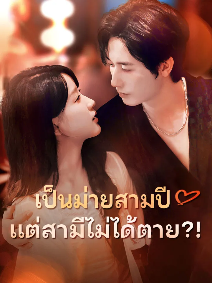 หน้าปกเป็นม่ายสามปี แต่สามีไม่ได้ตาย?!