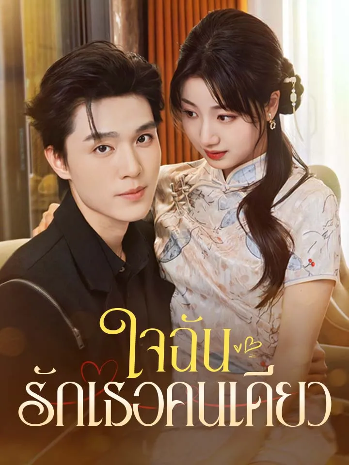 หน้าปกใจฉันรักเธอคนเดียว