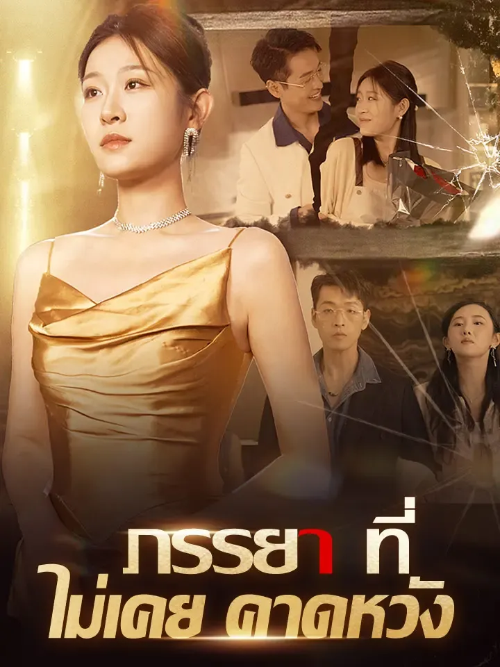 หน้าปกภรรยาที่ไม่เคยคาดหวัง