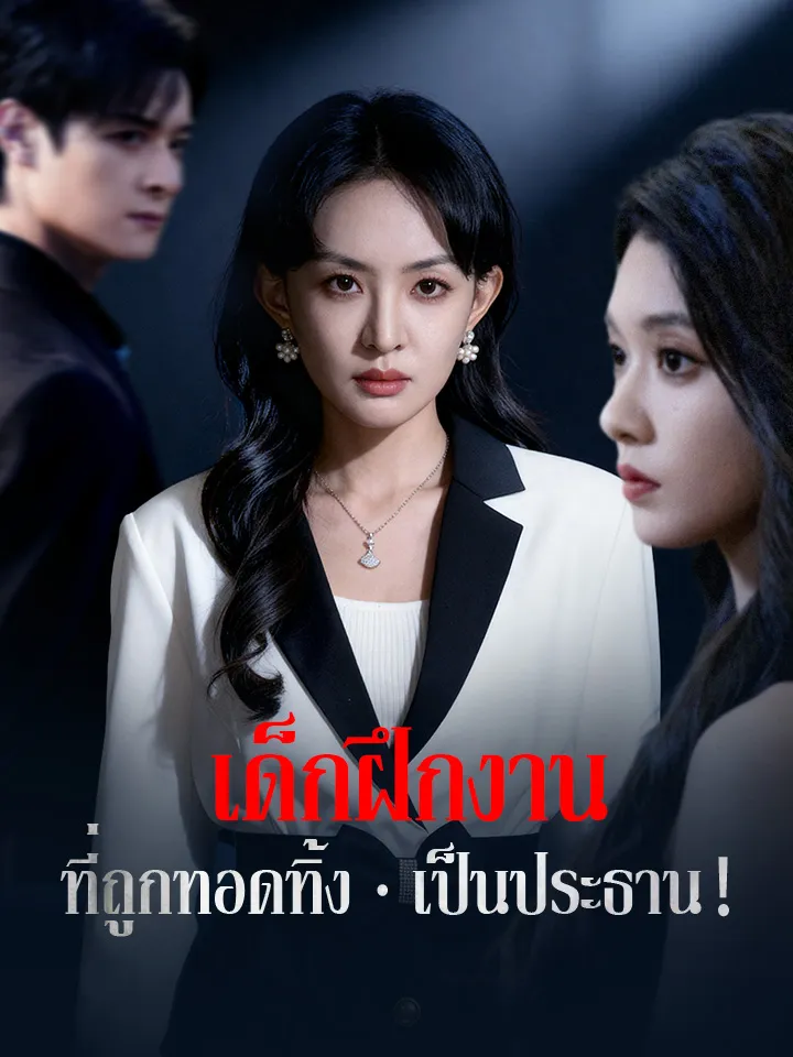 หน้าปกเด็กฝึกงานที่ถูกทอดทิ้ง เป็นประธาน！