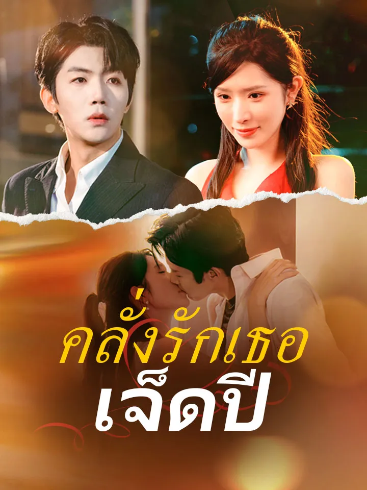 หน้าปกคลั่งรักเธอเจ็ดปี