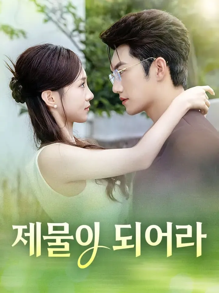 제물이 되어라 표지