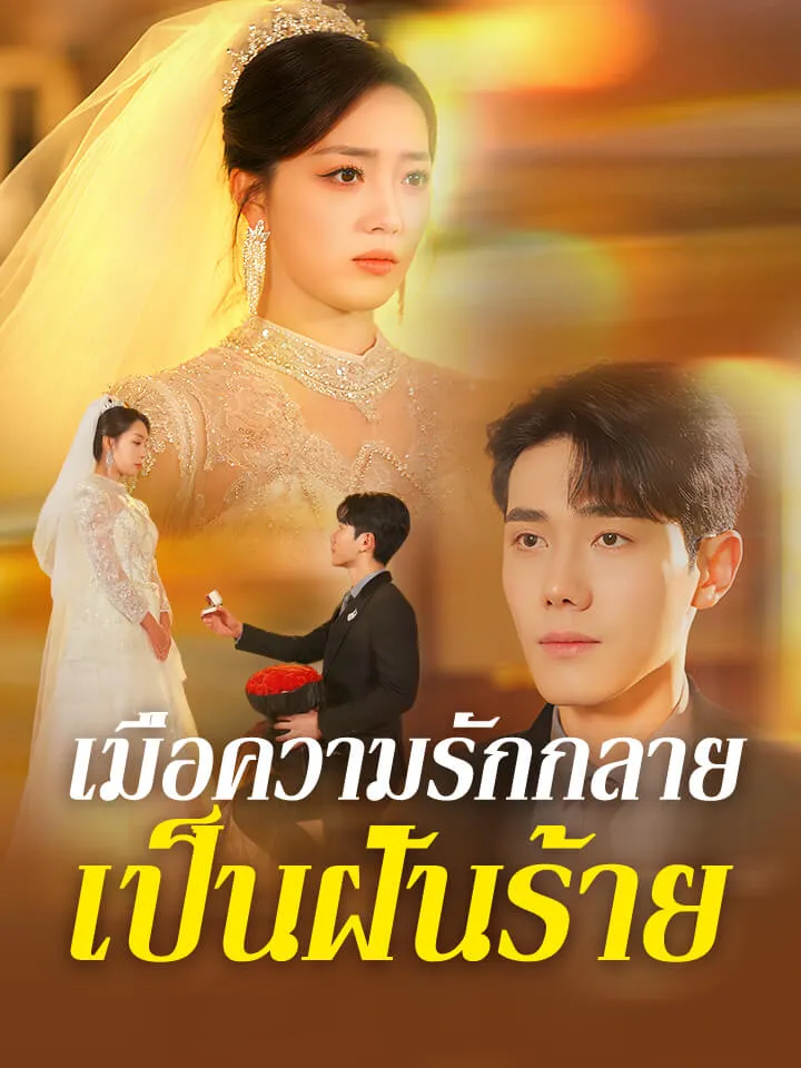 หน้าปกเมื่อความรักกลายเป็นฝันร้าย