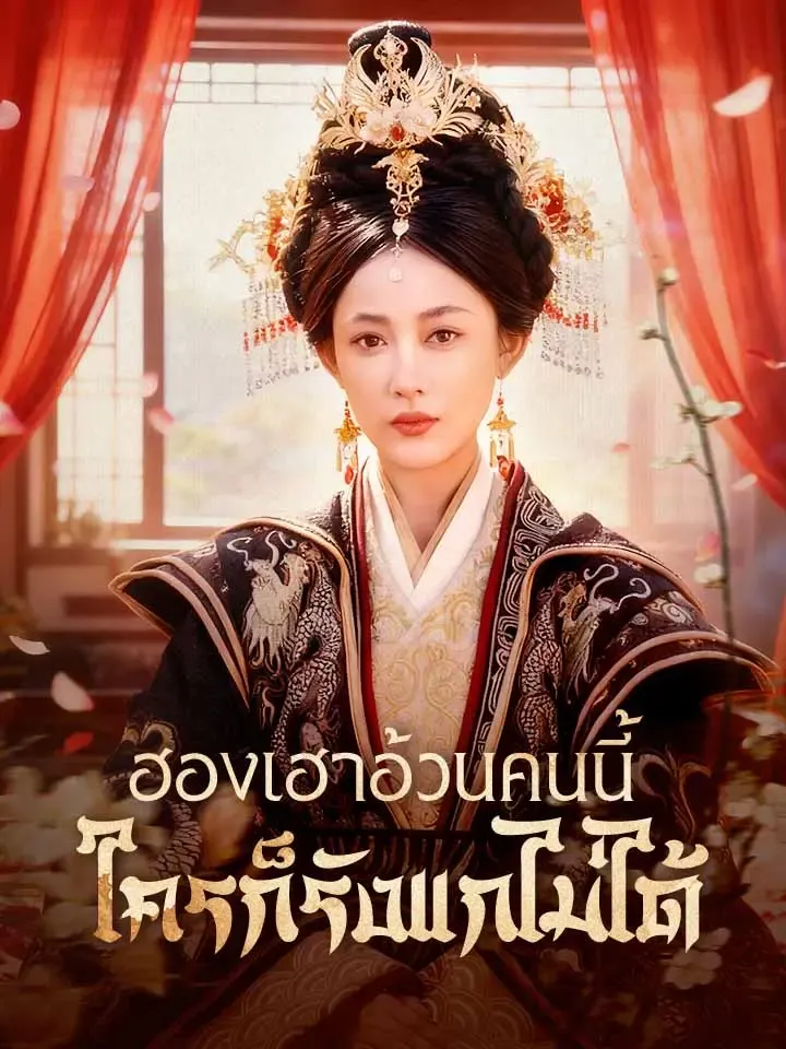 หน้าปกฮองเฮาอ้วนคนนี้ ใครก็รังแกไม่ได้