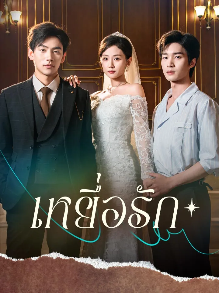 หน้าปกเหยื่อรัก