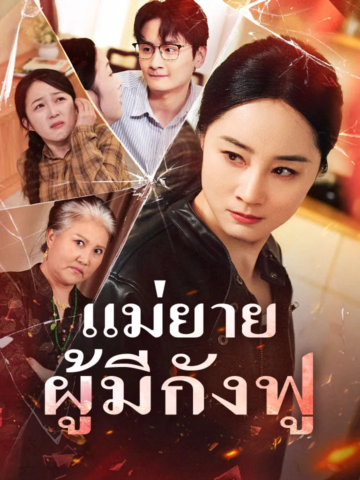 หน้าปกแม่ยายผู้มีกังฟู