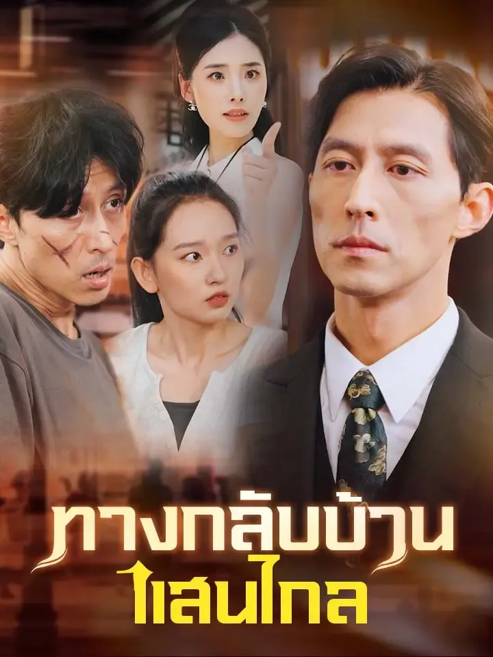 หน้าปกทางกลับบ้านแสนไกล