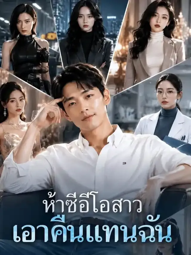หน้าปกห้าซีอีโอสาวเอาคืนแทนฉัน