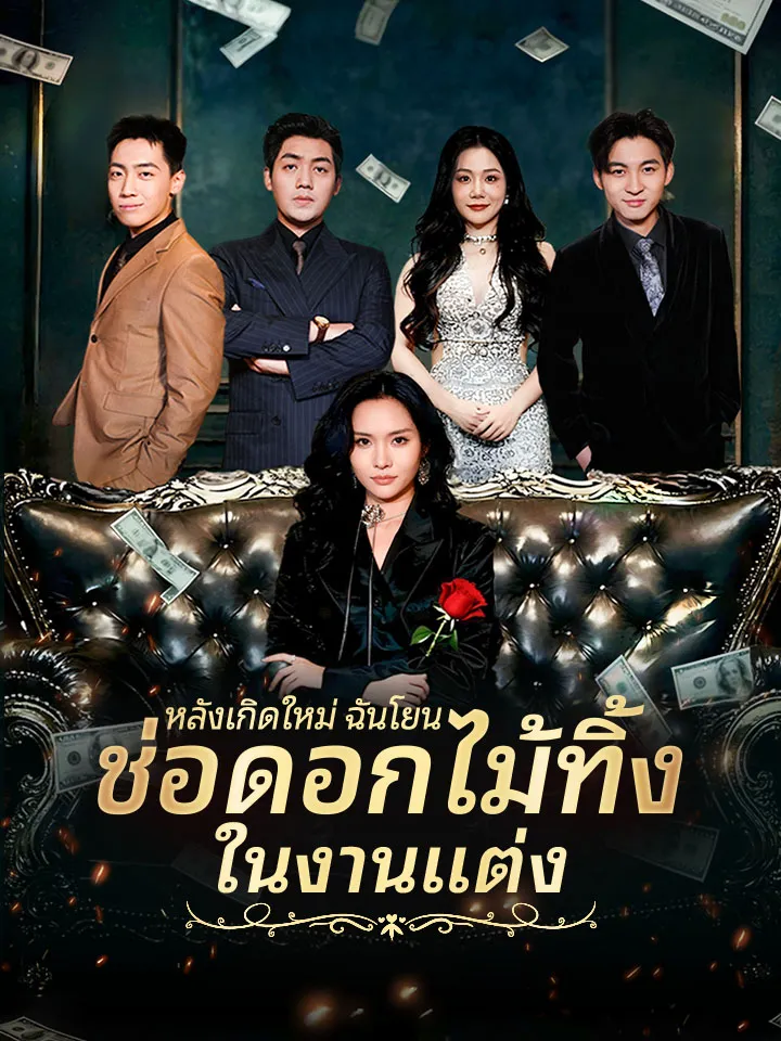 หน้าปกหลังเกิดใหม่ ฉันโยนช่อดอกไม้ทิ้งในงานแต่ง