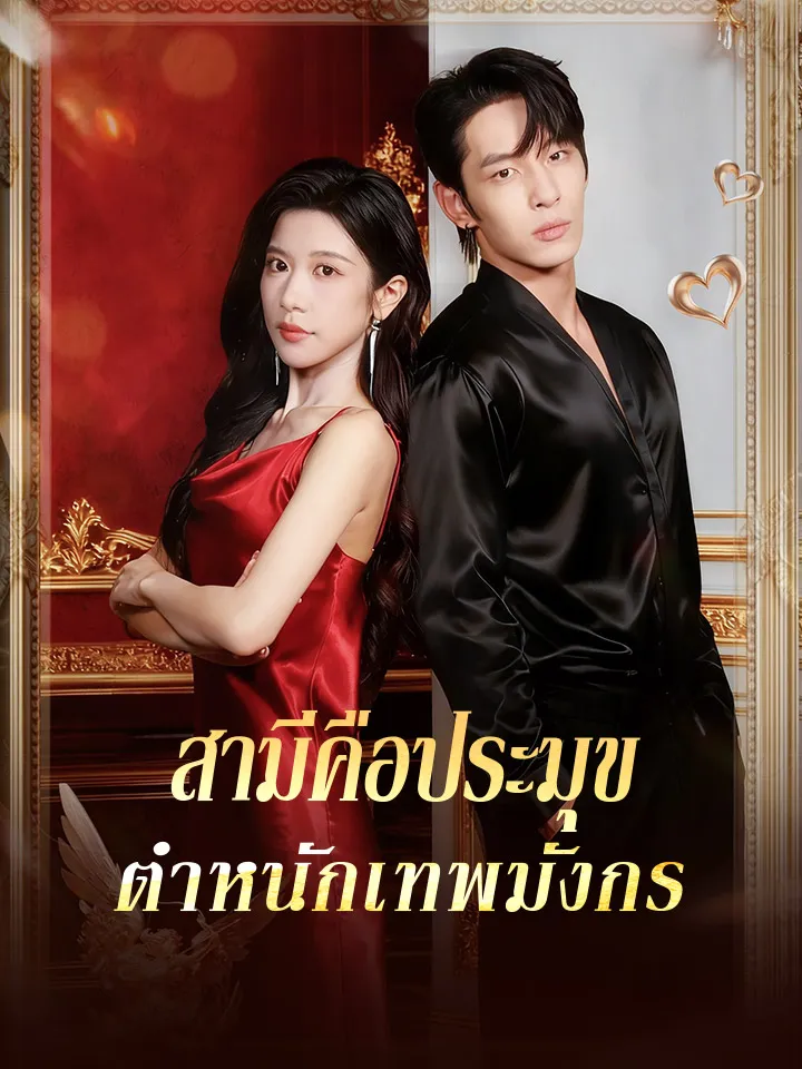 หน้าปกสามีคือประมุข ตำหนักเทพมังกร
