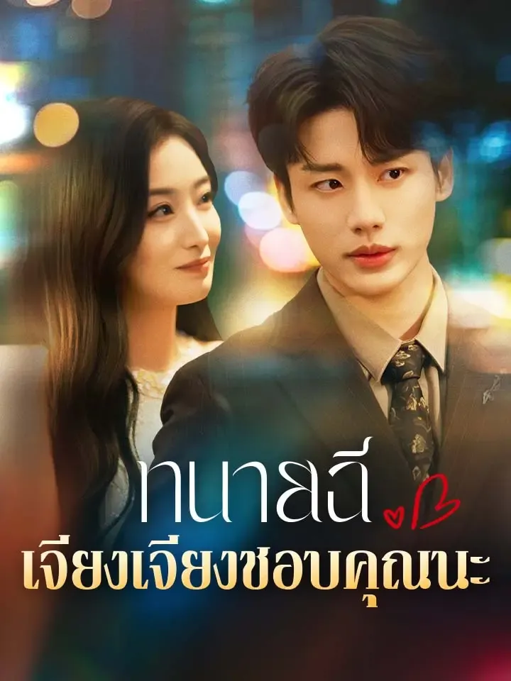 หน้าปกทนายฉี เจียงเจียงชอบคุณนะ