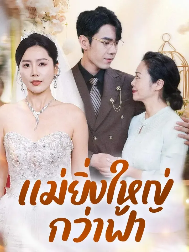หน้าปกแม่ยิ่งใหญ่กว่าฟ้า