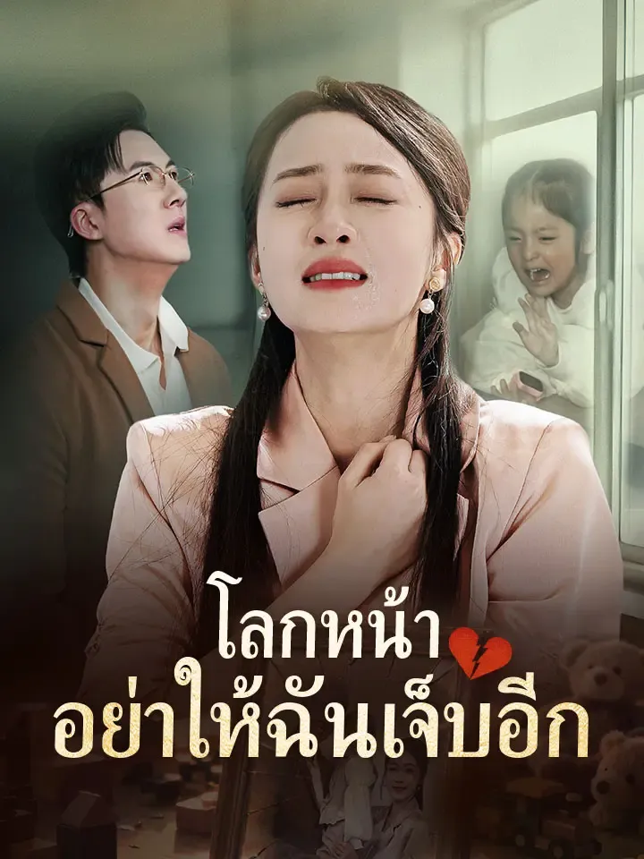 หน้าปกโลกหน้า อย่าให้ฉันเจ็บอีก