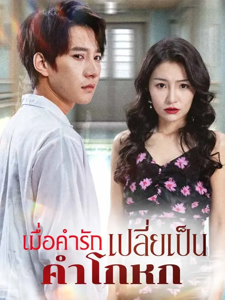 หน้าปกเมื่อคำรักเปลี่ยเป็นคำโกหก