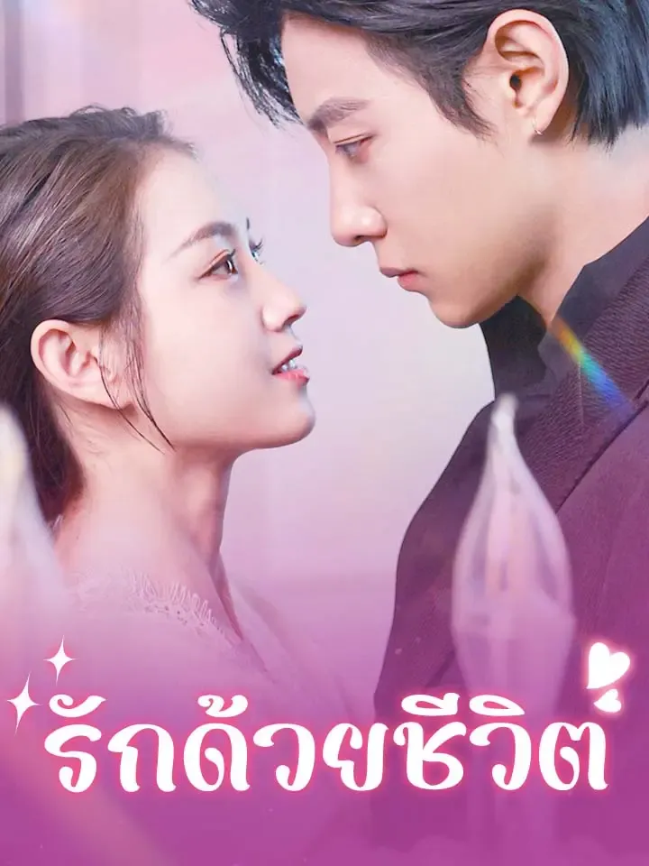 หน้าปกรักด้วยชีวิต