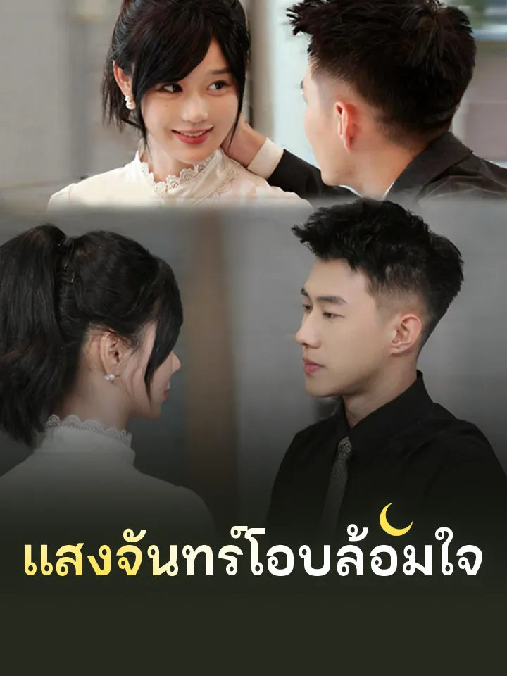 หน้าปกแสงจันทร์โอบล้อมใจ