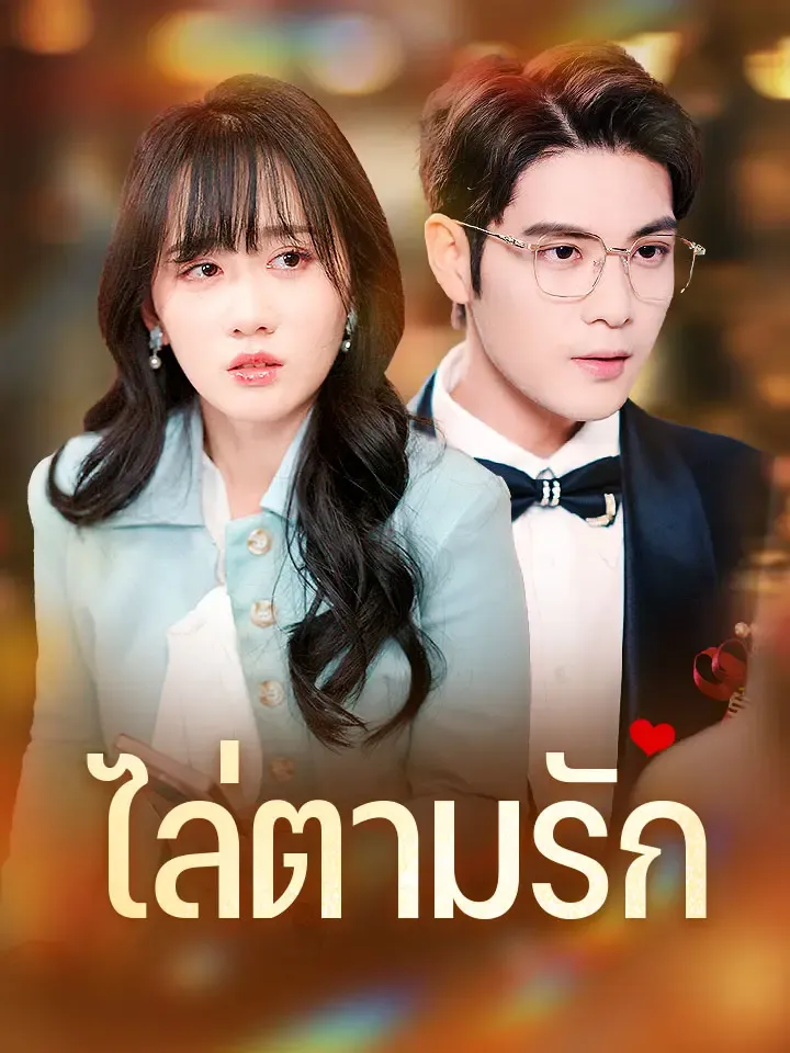 หน้าปกไล่ตามรัก