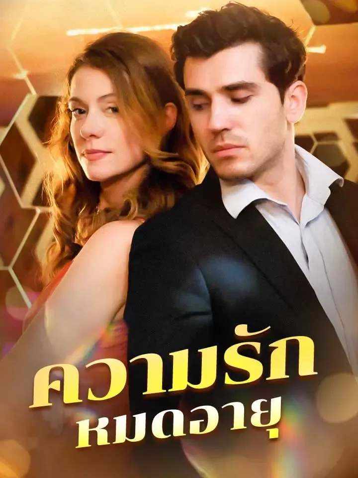 หน้าปกความรักหมดอายุ