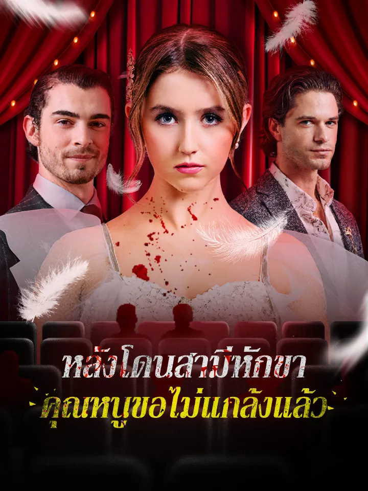 หน้าปกหลังโดนสามีหักขา คุณหนูขอไม่แกล้งแล้ว