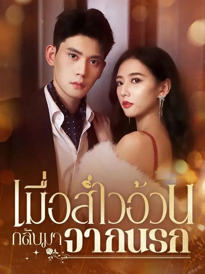 หน้าปกเมื่อสาวอ้วนกลับมาจากนรก