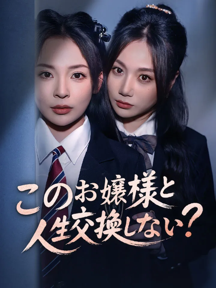 「このお嬢様と人生交換しない？」のカバー画像