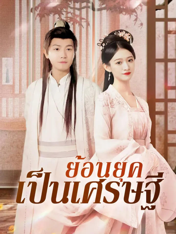หน้าปกย้อนยุคเป็นเศรษฐี