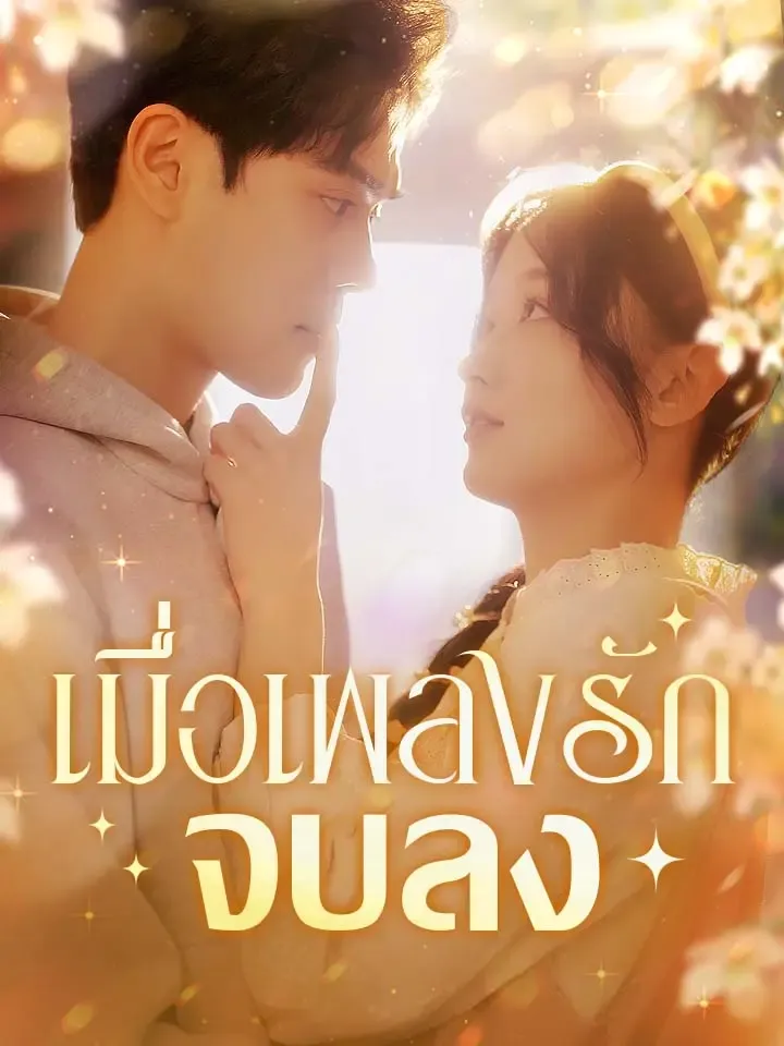 หน้าปกเมื่อเพลงรักจบลง