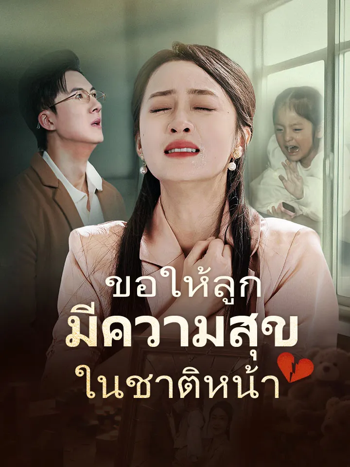 หน้าปกขอให้ลูกมีความสุขในชาติหน้า