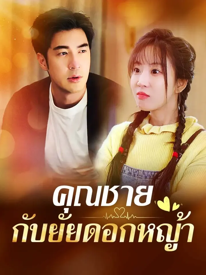 หน้าปกคุณชายกับยัยดอกหญ้า