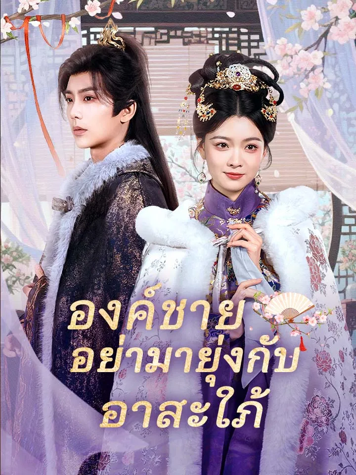 หน้าปกองค์ชายอย่ามายุ่งกับอาสะใภ้