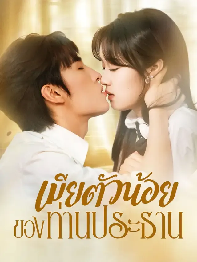 หน้าปกเมียตัวน้อยของท่านประธาน