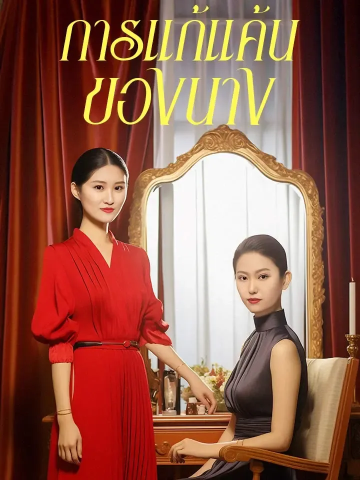 หน้าปกการแก้แค้นของนาง