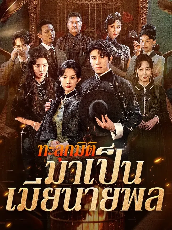 หน้าปกทะลุกมิติมาเป็นเมียนายพล