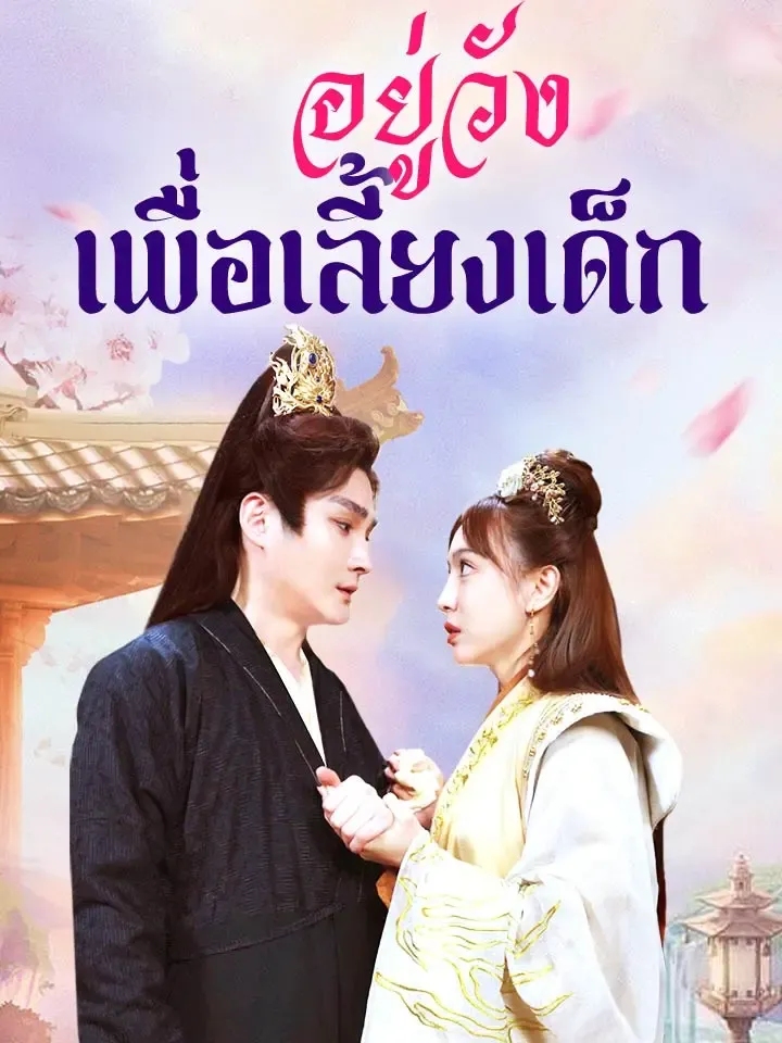 หน้าปกอยู่วังเพื่อเลี้ยงเด็ก