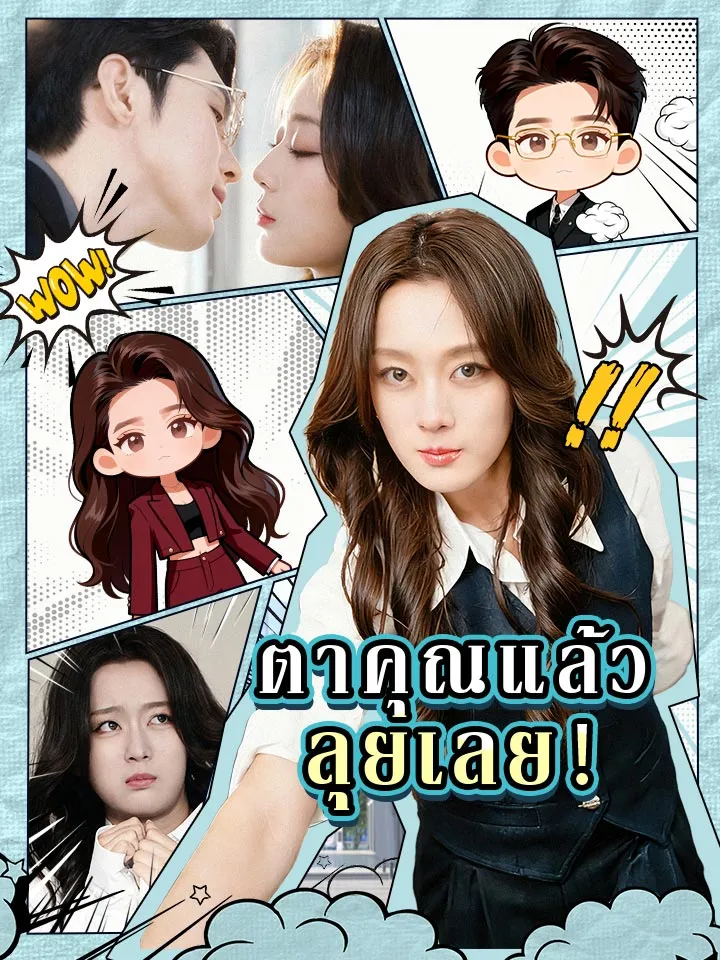 หน้าปกตาคุณแล้ว ลุยเลย！